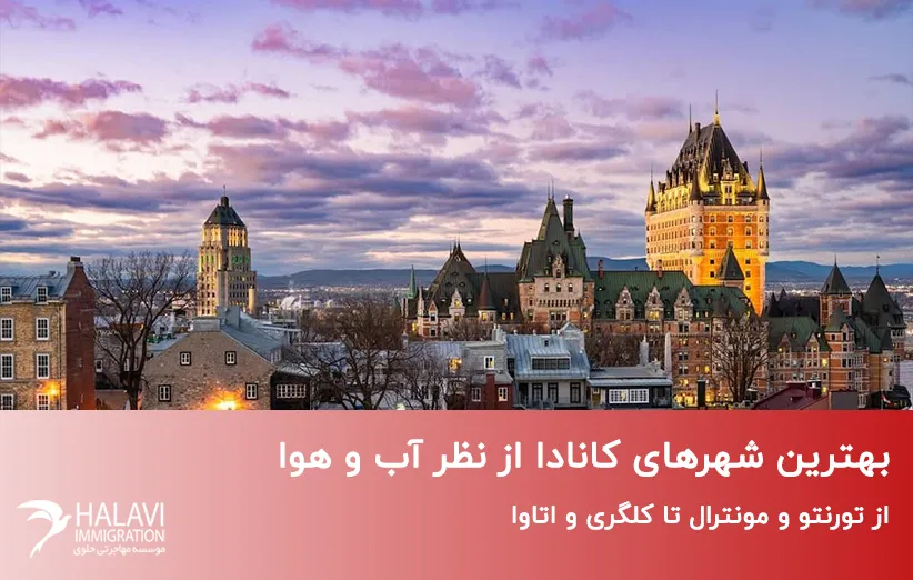 بهترین شهرهای کانادا
