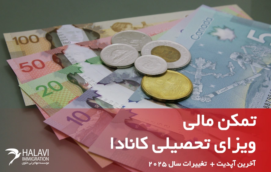 تمکن مالی ویزای استارتاپ کانادا