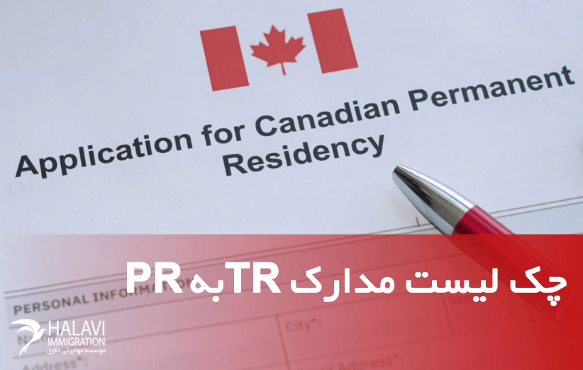 طرح-TR-به-PR چطور برای طرح TR به PR آماده باشیم