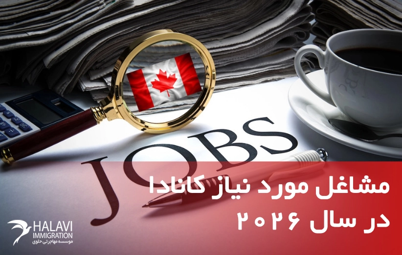 مشاغل-مورد-نیاز-کانادا مشاغل مورد نیاز کانادا در سال 2026