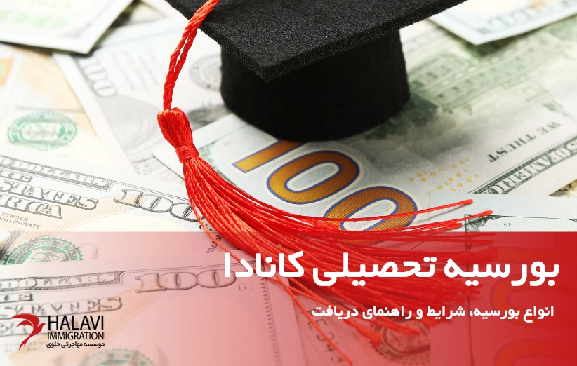 بورسیه-تحصیلی-کانادا